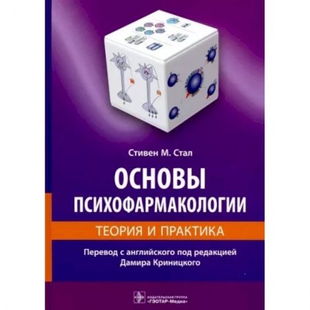 Медицина. Фармакология, книга Основы психофармакологии.Теория и практика купить по низкой цене