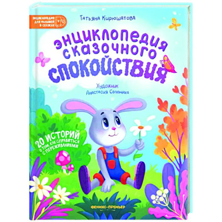 Сказки отечественных писателей, книга Энциклопедия сказочного спокойствия купить по низкой цене
