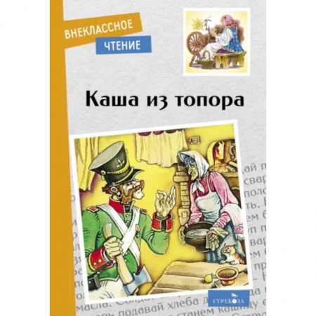 Русские народные сказки, книга Каша из топора купить по низкой цене