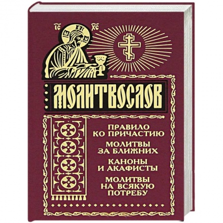 Молитвословы, книга Молитвослов на всякую потребу купить по низкой цене