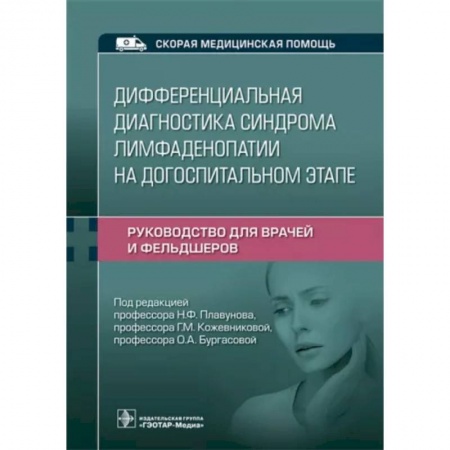 Кровь. Система кроветворения, книга Дифференциальная диагностика синдрома лимфаденопатии на догоспитальном этапе. Руководство для врачей купить по низкой цене