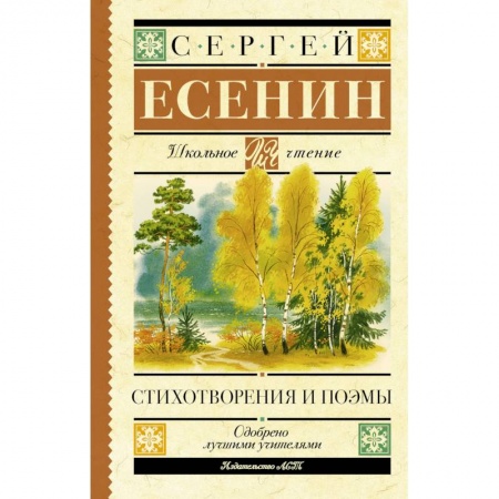 Русская поэзия, книга Есенин С.А. Стихотворения и поэмы купить по низкой цене