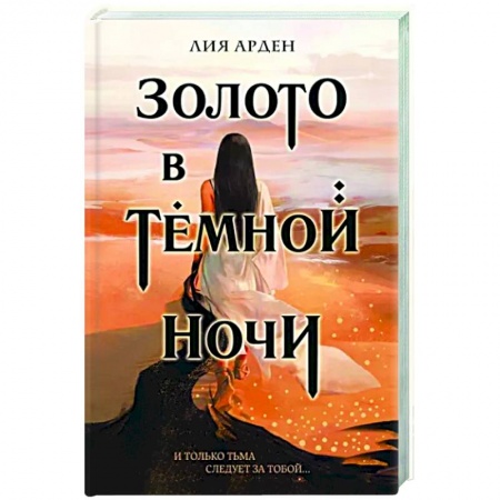 Русское фэнтези, книга Золото в темной ночи купить по низкой цене