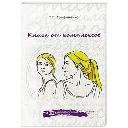 Книги, книга Книга от комплексов купить по низкой цене