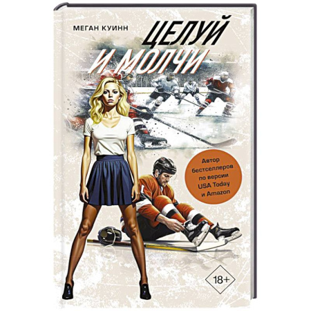 Отечественный любовный роман, книга Целуй и молчи купить по низкой цене