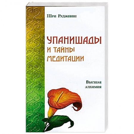 Книги, книга Упанишады и тайны медитации. Высшая алхимия купить по низкой цене