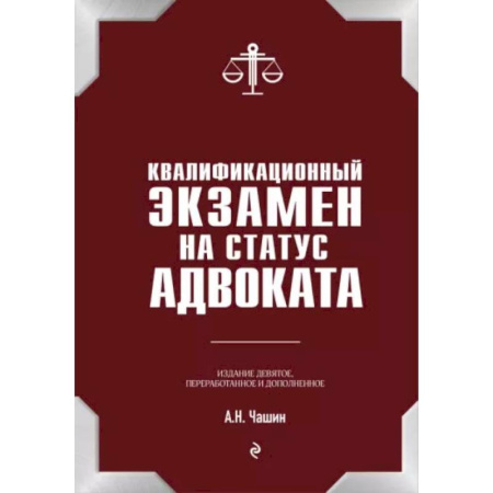 Конституционное (государственное) право, книга Квалификационный экзамен на статус адвоката. 9-е издание, переработанное и дополненное. купить по низкой цене