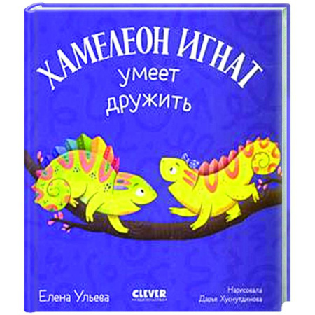 Сказки отечественных писателей, книга Хамелеон Игнат умеет дружить купить по низкой цене