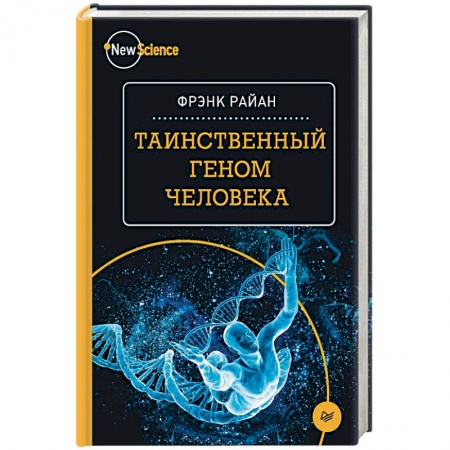 Генетика. Микробиология, книга Таинственный геном человека купить по низкой цене