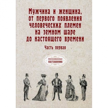 Биологические науки, книга Мужчина и женщина, от первого появления человеческих племен на земном шаре до настоящего времени купить по низкой цене