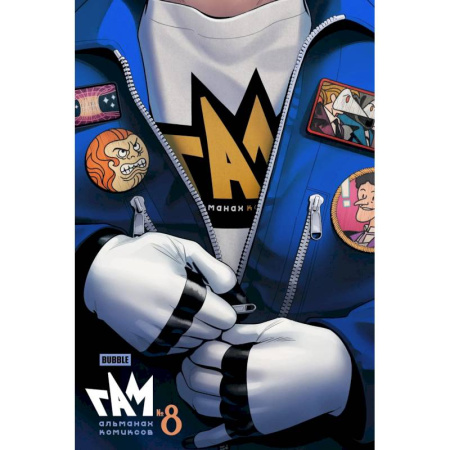 Комиксы. Манга, книга BUBBLE ГАМ. Альманах # 8: книга комиксов купить по низкой цене