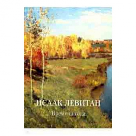 Живопись, книга Исаак Левитан. Времена года купить по низкой цене