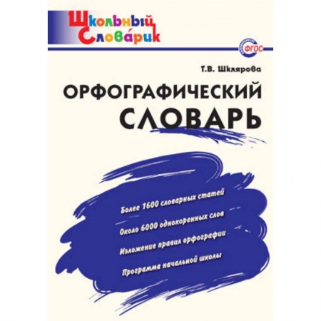Русский язык. Учебные пособия, книга Орфографический словарь. Начальная школа. ФГОС купить по низкой цене