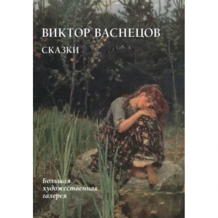 Живопись, книга Виктор Васнецов.Сказки купить по низкой цене