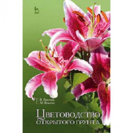 Экология, книга Цветоводство открытого грунта. Учебное пособие купить по низкой цене