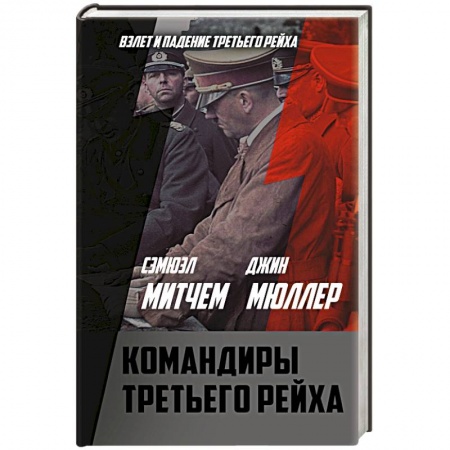 Мемуары, биографии военных деятелей, книга Командиры Третьего рейха купить по низкой цене
