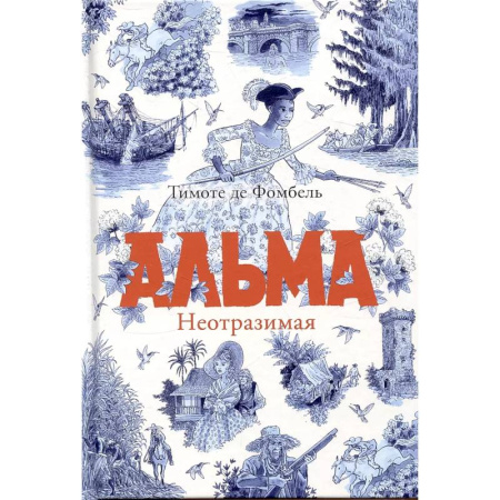 Приключения. Детективы, книга Альма. Неотразимая купить по низкой цене