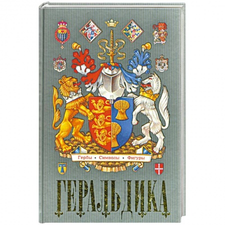 Книги, книга Геральдика. Гербы. Символы. Фигуры купить по низкой цене