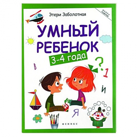 Дошкольникам, книга Умный ребенок: 3-4 года купить по низкой цене