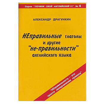 Неправильные глаголы и другие 'не-правильности' английского языка