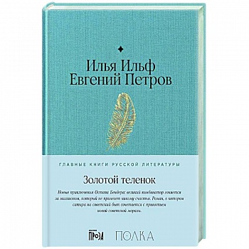 Золотой теленок: роман