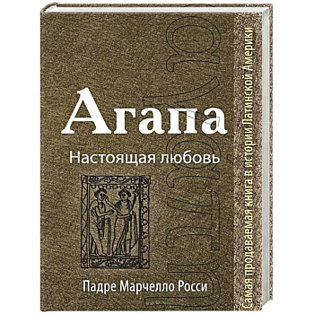 Агапа: Настоящая любовь