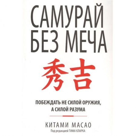 Психология, книга Самурай без меча купить по низкой цене