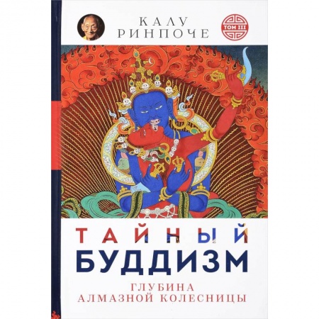 Буддизм. Общие представления, книга Тайный буддизм. Том 3. Глубина Алмазной колесницы купить по низкой цене
