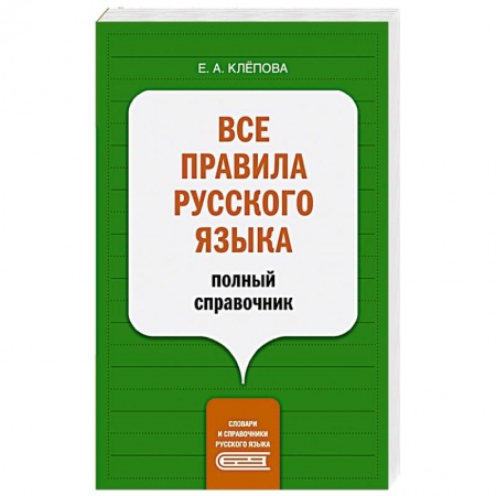 Русский язык. Культура речи. Справочники и пособия, книга Все правила русского языка. Полный справочник купить по низкой цене