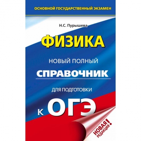 Школьникам и абитуриентам, книга ОГЭ. Физика. Новый полный справочник для подготовки к ОГЭ купить по низкой цене