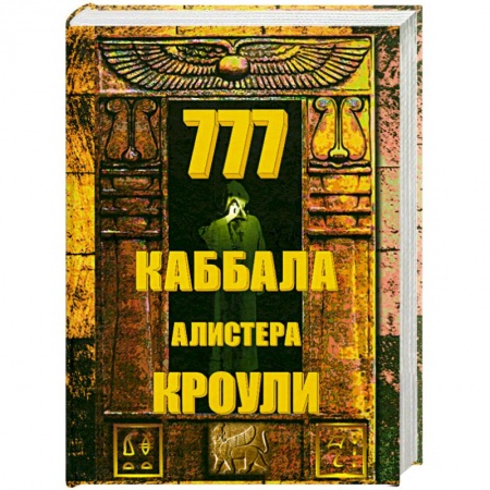 Книги, книга 777.Каббала Алистера Кроули. купить по низкой цене