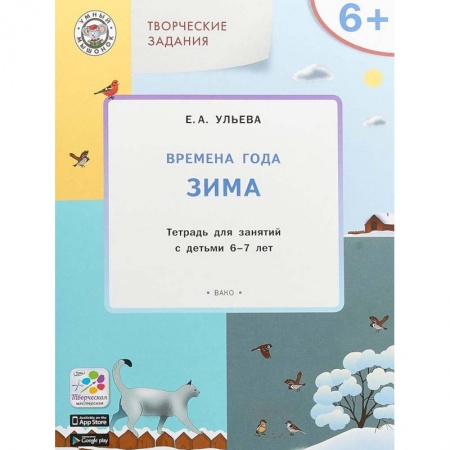 Окружающий мир, книга Творческие занятия. Времена года. Зима. Тетрадь для занятия с детьми 6-7 лет. ФГОС купить по низкой цене