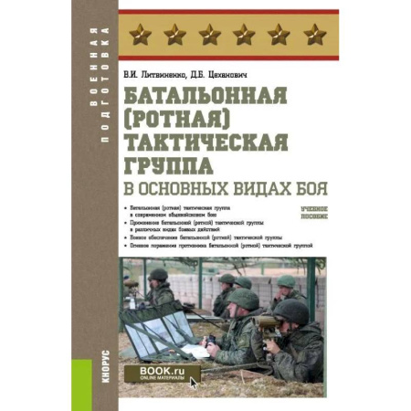 Военное дело. Оружие. Спецслужбы, книга Батальонная (ротная) тактическая группа в основных видах боя.Учебное пособие купить по низкой цене