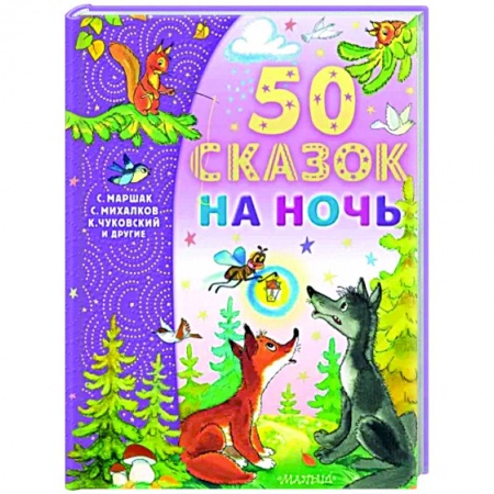 Сказки отечественных писателей, книга 50 сказок на ночь купить по низкой цене
