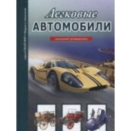 Книги, книга Легковые автомобили купить по низкой цене