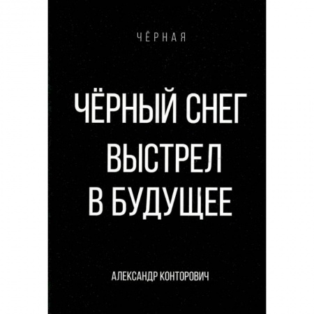 Боевая фантастика, книга Черный снег. Выстрел в будущее купить по низкой цене