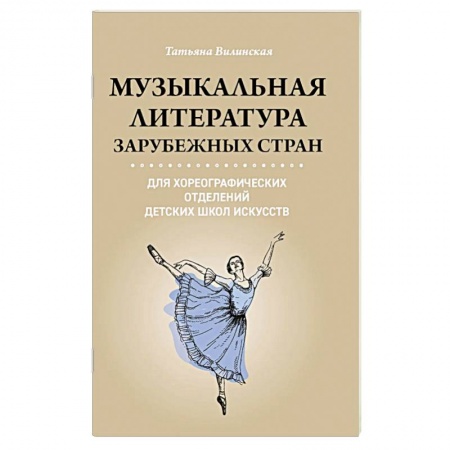 Танец. Балет. Хореография, книга Музыкальная литература зарубежных стран для хореографических отделений ДШИ купить по низкой цене