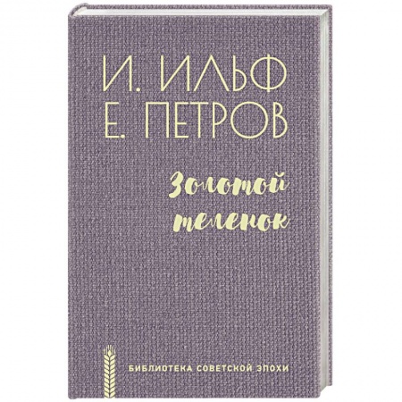 Русская классика, книга Золотой теленок купить по низкой цене