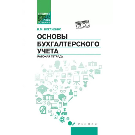 Бухгалтерский учет, книга Основы бухгалтерского учета: рабочая тетрадь купить по низкой цене