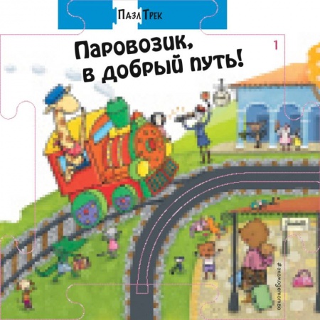 Книжки-мозаики, паззлы, книга Паровозик, в добрый путь! купить по низкой цене