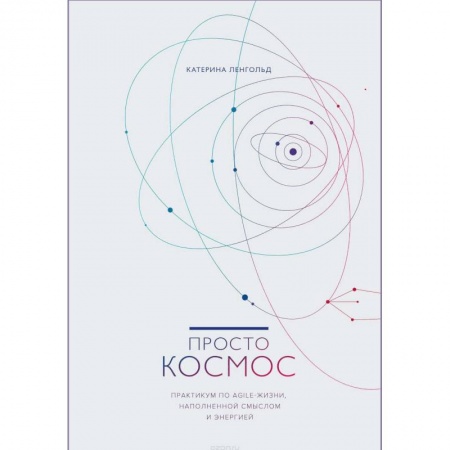 Психология личности, книга Просто космос. Практикум по Agile-жизни, наполненной смыслом и энергией купить по низкой цене
