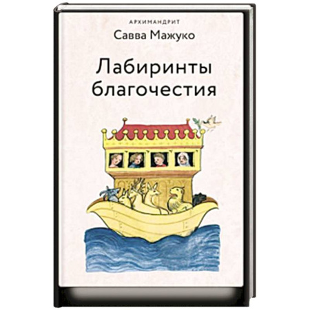 Христианство. Общие представления, книга Лабиринты благочестия купить по низкой цене