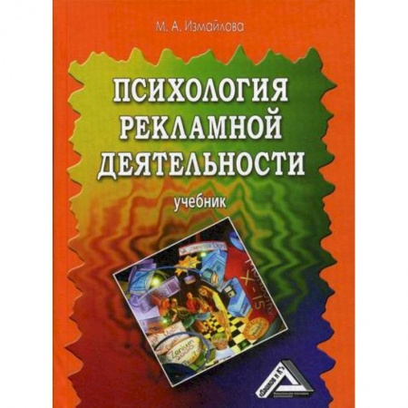 Реклама. PR, книга Психология рекламной деятельности купить по низкой цене