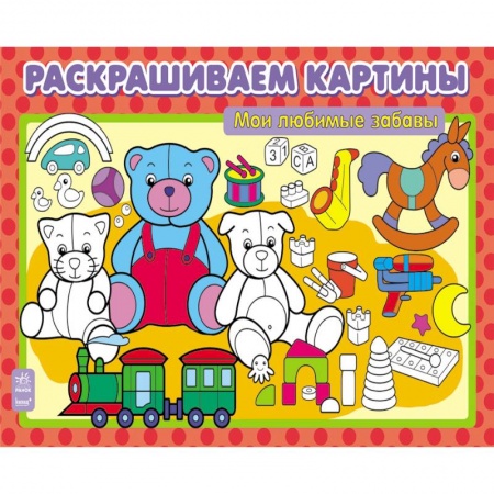 Книги, книга Мои любимые забавы купить по низкой цене