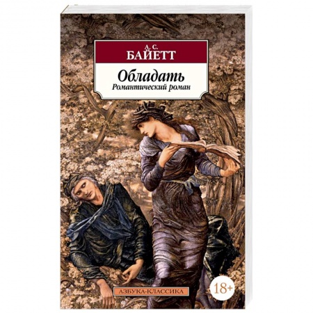 Зарубежная современная проза, книга Обладать купить по низкой цене