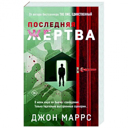 Зарубежный детектив, книга Последняя жертва купить по низкой цене