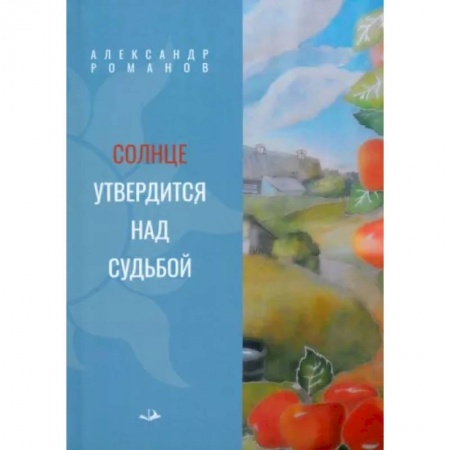 Русская современная проза, книга Солнце утвердится над судьбой купить по низкой цене