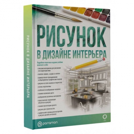 Основы рисования и живописи, книга Рисунок в дизайне интерьера купить по низкой цене
