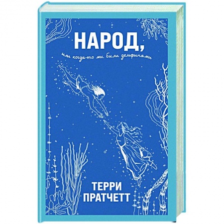 Зарубежное фэнтези, книга Народ, или Когда-то мы были дельфинами купить по низкой цене