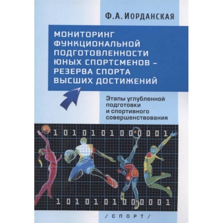 Спорт. Фитнес, книга Мониторинг функциональной подготовленности юных спортсменов - резерва спорта высших достижений. Этапы углубленной подготовки и спортивного совершенствования купить по низкой цене